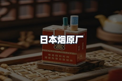 日本香烟系列
